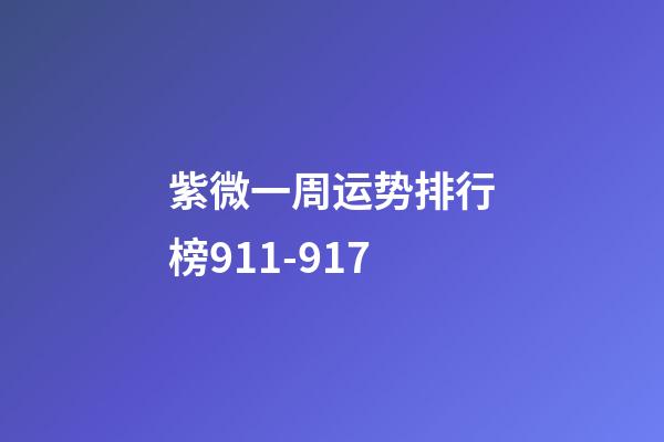 紫微一周运势排行榜9.11-9.17