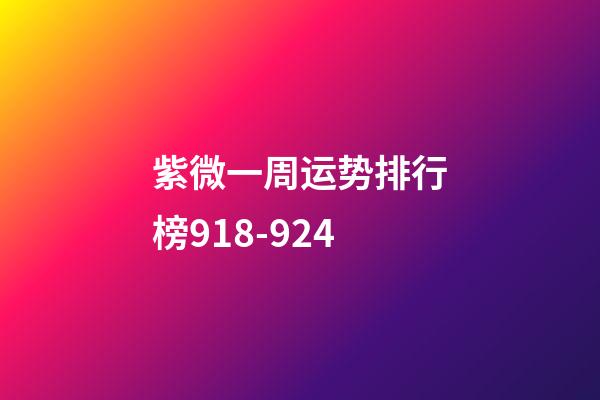 紫微一周运势排行榜9.18-9.24