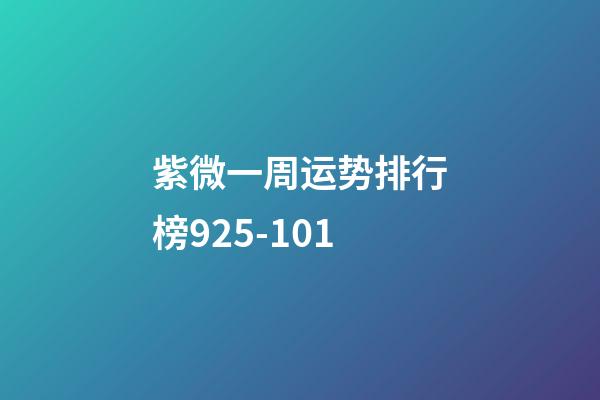 紫微一周运势排行榜9.25-10.1