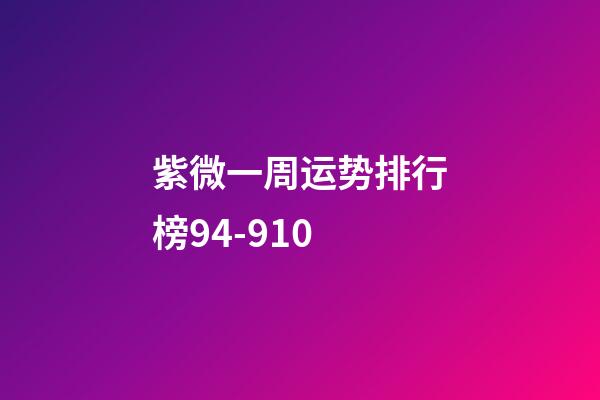 紫微一周运势排行榜9.4-9.10