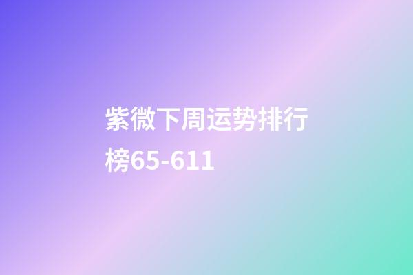 紫微下周运势排行榜6.5-6.11