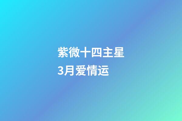 紫微十四主星3月爱情运