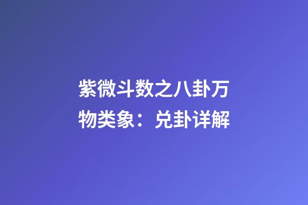 紫微斗数之八卦万物类象：兑卦详解