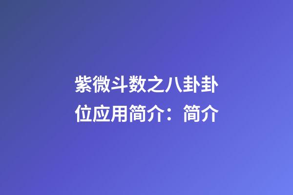 紫微斗数之八卦卦位应用简介：简介