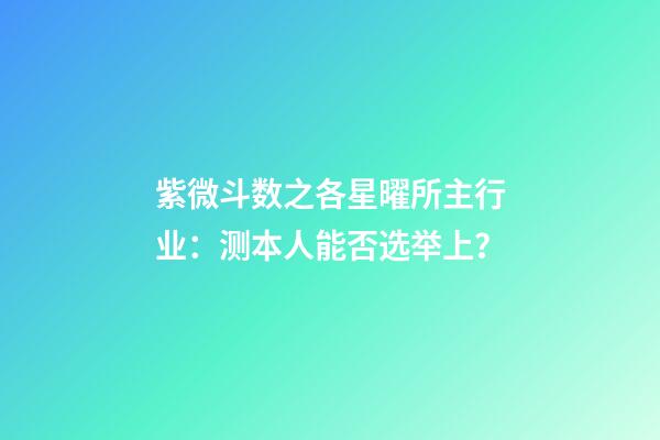 紫微斗数之各星曜所主行业：测本人能否选举上？