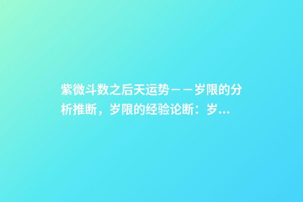 紫微斗数之后天运势－－岁限的分析推断，岁限的经验论断：岁限经