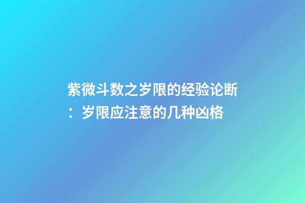 紫微斗数之岁限的经验论断：岁限应注意的几种凶格