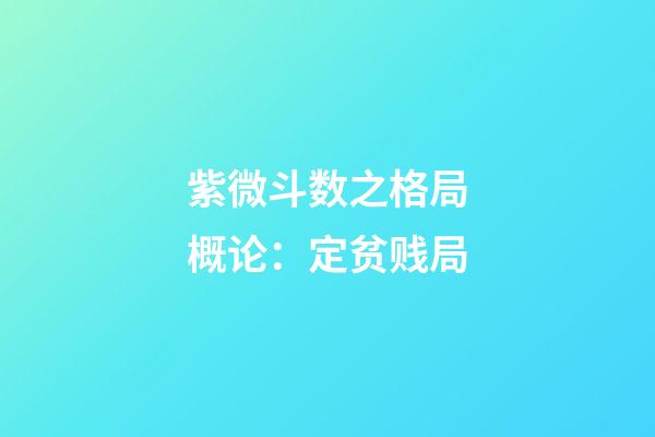 紫微斗数之格局概论：定贫贱局