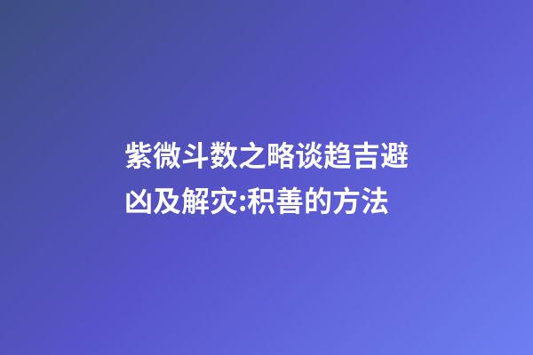 紫微斗数之略谈趋吉避凶及解灾:积善的方法