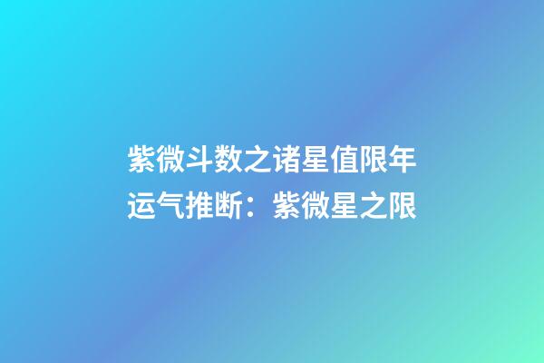 紫微斗数之诸星值限年运气推断：紫微星之限