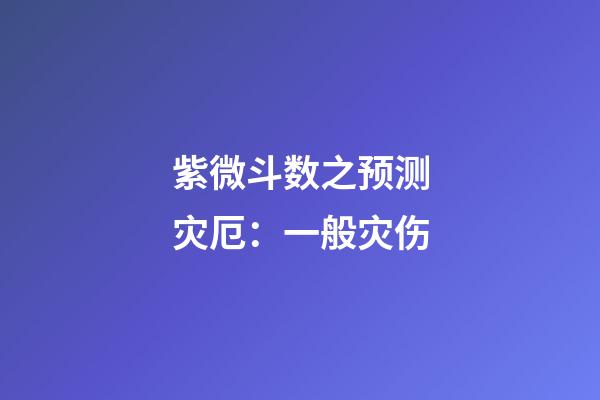 紫微斗数之预测灾厄：一般灾伤