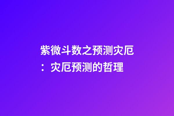 紫微斗数之预测灾厄：灾厄预测的哲理