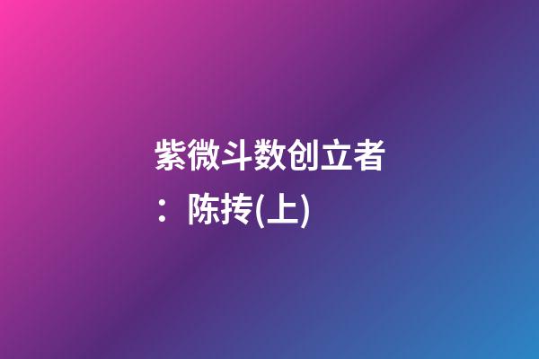 紫微斗数创立者：陈抟(上)