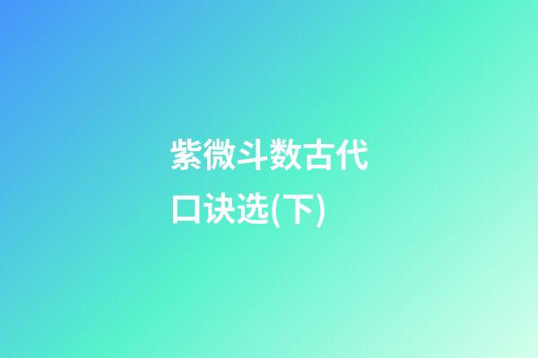 紫微斗数古代口诀选(下)