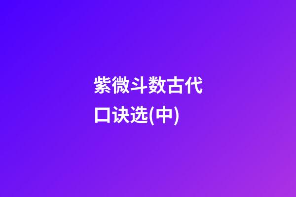 紫微斗数古代口诀选(中)
