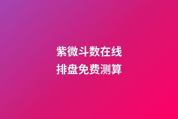 紫微斗数在线排盘免费测算