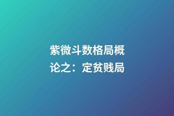 紫微斗数格局概论之：定贫贱局