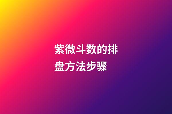 紫微斗数的排盘方法步骤