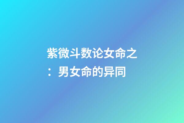 紫微斗数论女命之：男女命的异同