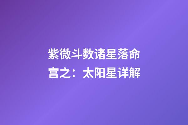 紫微斗数诸星落命宫之：太阳星详解