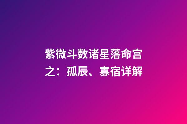 紫微斗数诸星落命宫之：孤辰、寡宿详解