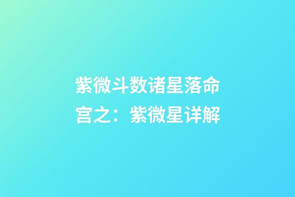 紫微斗数诸星落命宫之：紫微星详解