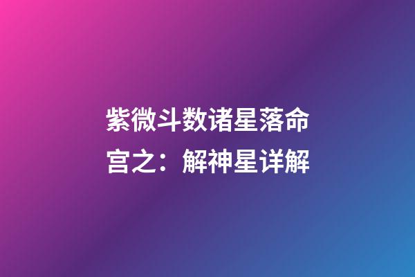 紫微斗数诸星落命宫之：解神星详解