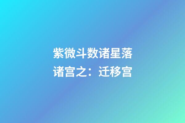 紫微斗数诸星落诸宫之：迁移宫