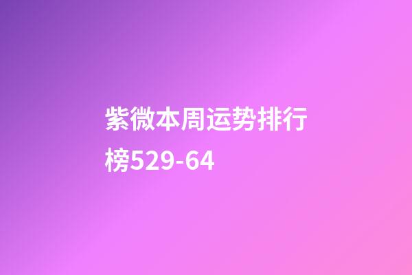 紫微本周运势排行榜5.29-6.4