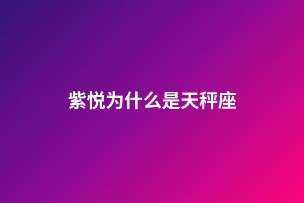 紫悦为什么是天秤座-第1张-星座运势-玄机派