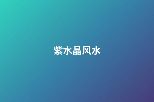 紫水晶风水