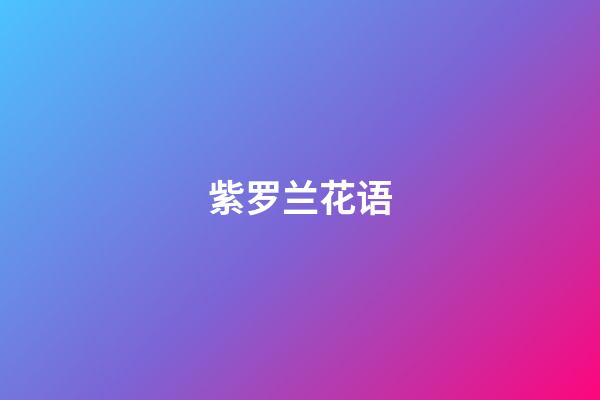 紫罗兰花语
