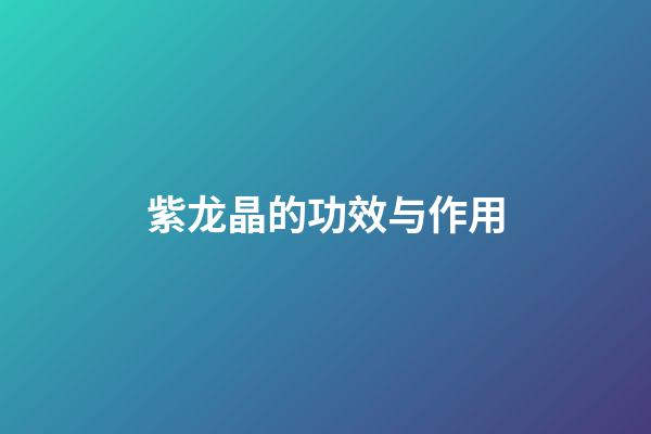 紫龙晶的功效与作用