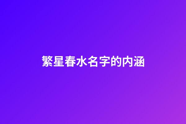 繁星春水名字的内涵