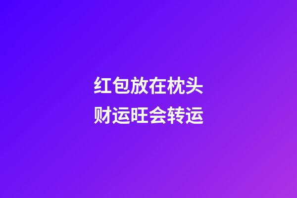 红包放在枕头财运旺会转运