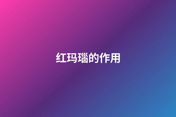 红玛瑙的作用