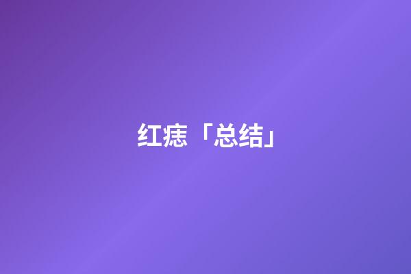红痣「总结」