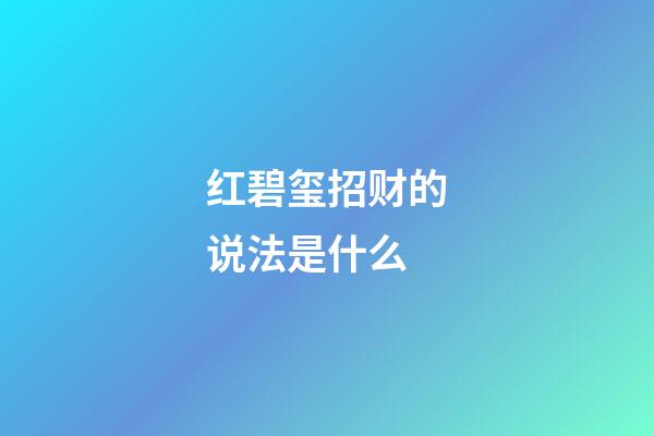 红碧玺招财的说法是什么?