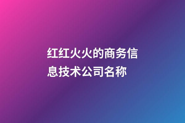 红红火火的商务信息技术公司名称-第1张-公司起名-玄机派