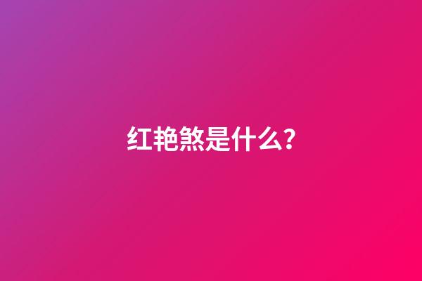 红艳煞是什么？