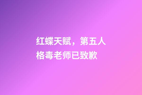 红蝶天赋，第五人格毒老师已致歉-第1张-观点-玄机派