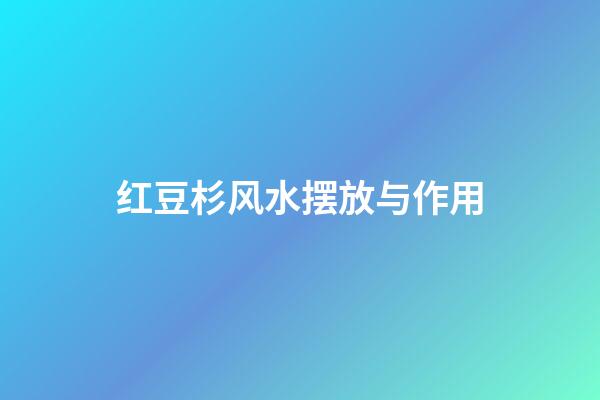 红豆杉风水摆放与作用