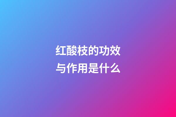红酸枝的功效与作用是什么