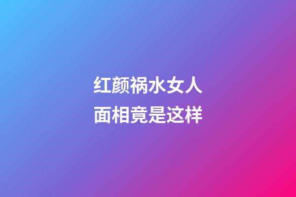 红颜祸水女人面相竟是这样