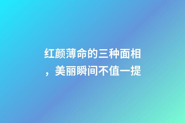 红颜薄命的三种面相，美丽瞬间不值一提