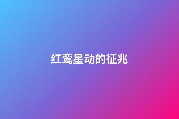 红鸾星动的征兆