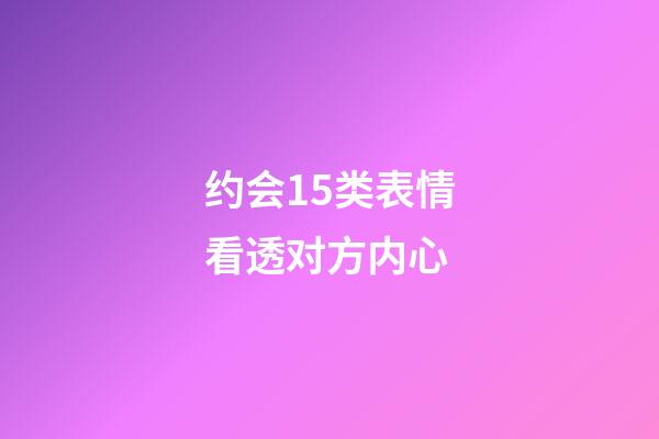 约会15类表情看透对方内心