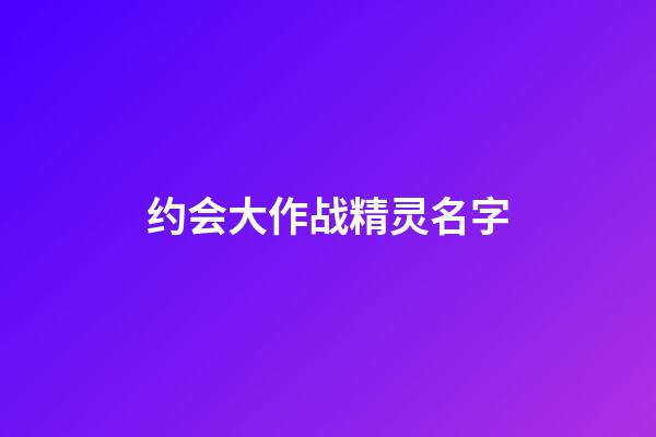 约会大作战精灵名字
