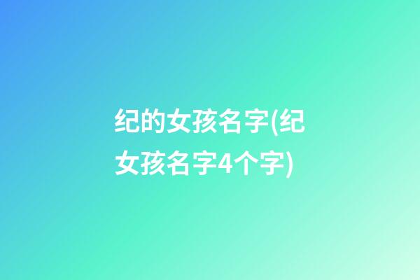 纪的女孩名字(纪女孩名字4个字)