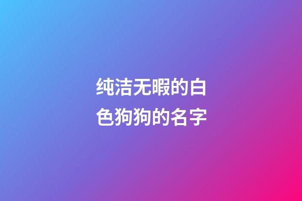 纯洁无暇的白色狗狗的名字